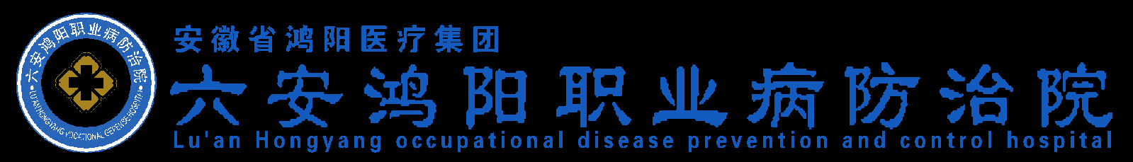 六安鸿阳职业病防治院