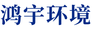 安徽鸿宇环境