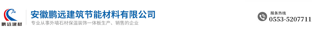 安徽鹏远建筑节能材料有限公司