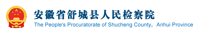 安徽省舒城县人民检察院