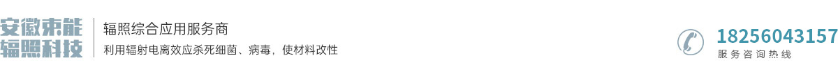安徽束能辐照科技有限公司