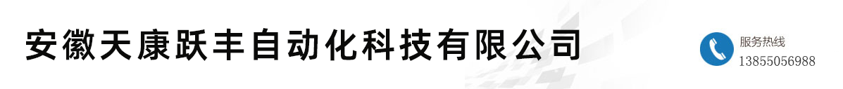 安徽天康跃丰自动化科技有限公司