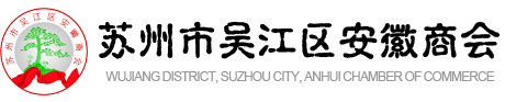 苏州市吴江区安徽商会