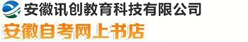 安徽自考网上书店