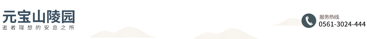 萧县元宝山陵园发展有限公司