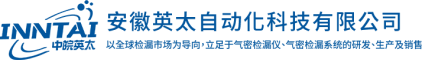 安徽英太自动化科技有限公司