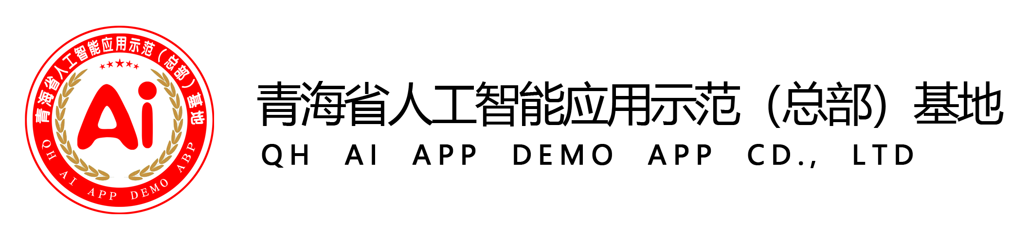 青海省人工智能应用示范（总部）基地