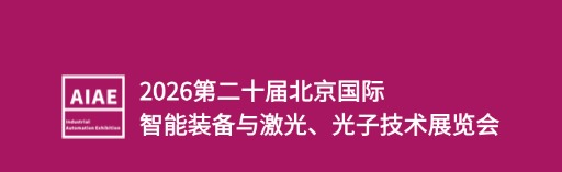 2026第二十届北京国际智能装备与激光