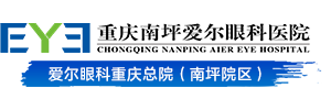 重庆爱尔眼科＿南坪医院＿爱尔眼科医院【官网】
