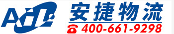 安捷国际物流