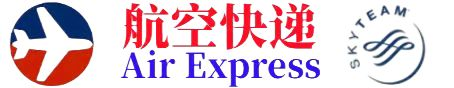 航空快递官网