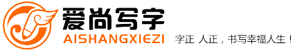 湖南爱尚写字文化传播有限公司欢迎您～～