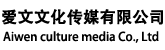 杭州爱文文化传媒有限公司