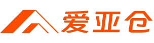 爱亚仓海外仓