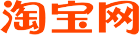 淘宝网