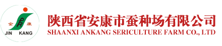 陕西省安康市蚕种场有限公司官网
