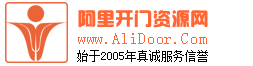 阿里开门源码模板淘宝虚拟资源