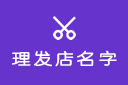 2024年理发店名字大全,美容美发店铺起名取名,美容院养生馆名字大全