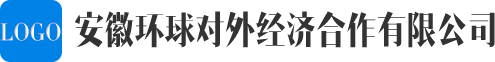 安徽环球对外经济合作有限公司