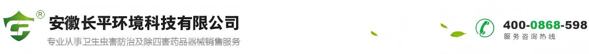 安徽长平环境科技有限公司