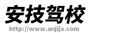 【安技驾校】