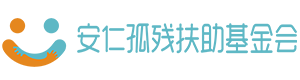 临沂市河东区安仁孤残扶助基金会