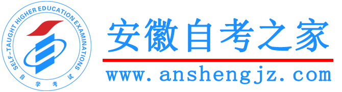 安徽自考之家