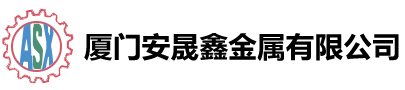 厦门安晟鑫金属有限公司