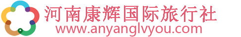 安阳旅行社,河南康辉国际旅行社,安阳旅游团,安阳旅游网