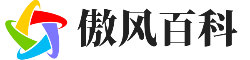 傲风百科