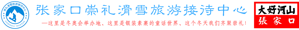 张家口崇礼滑雪旅游接待中心官方网站