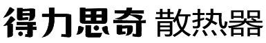 得力思奇暖气片