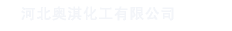 河北奥淇化工有限公司塑业有限公司