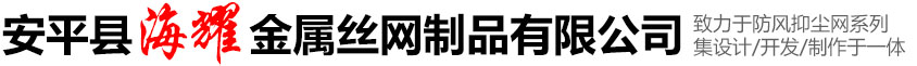 安平县海耀金属丝网制品有限公司