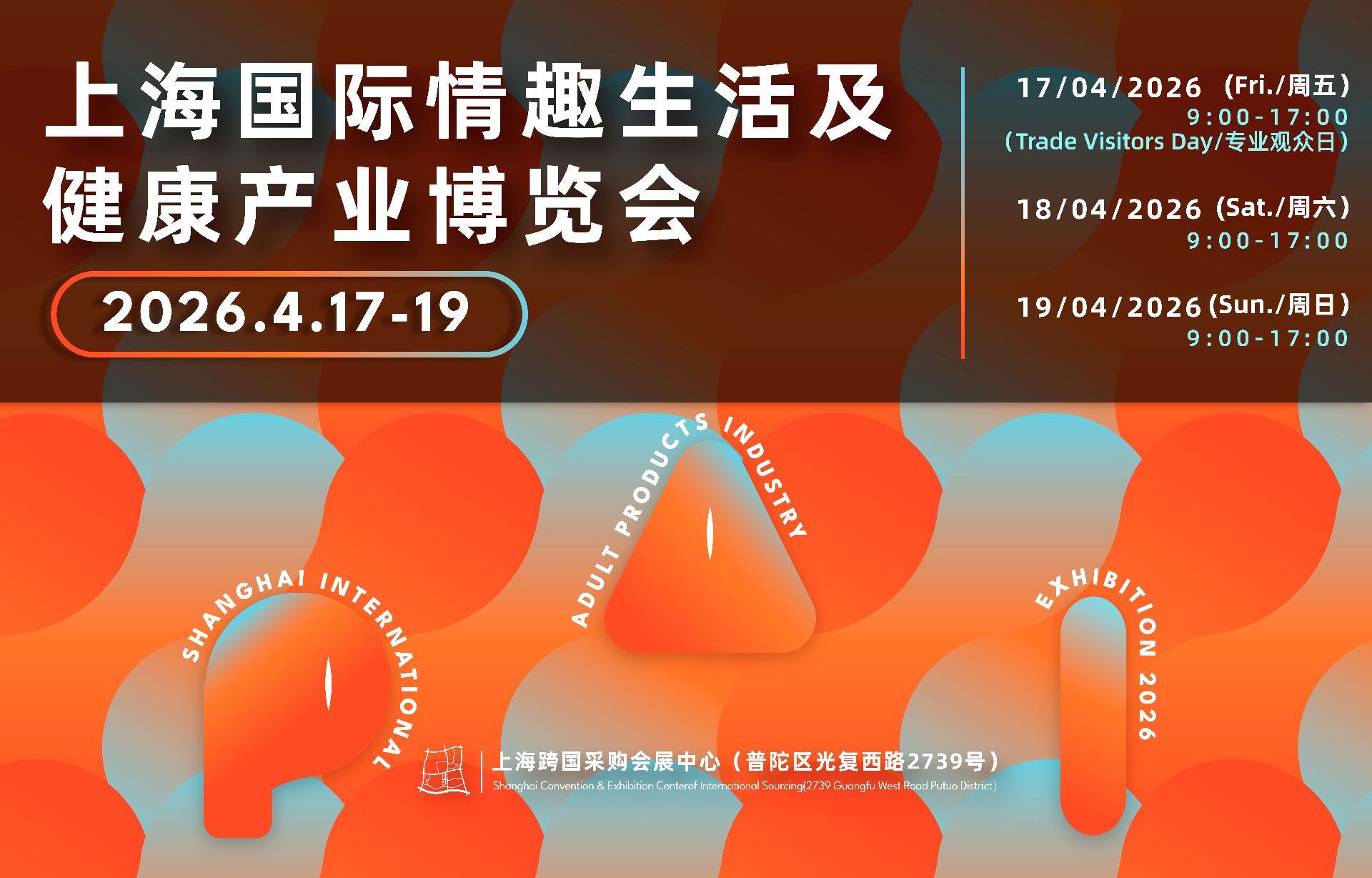 上海国际情趣生活展