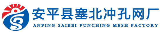 安平县塞北冲孔网厂