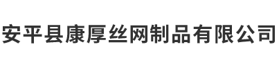 安平县康厚丝网制品有限公司