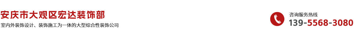 安庆市大观区宏达装饰部