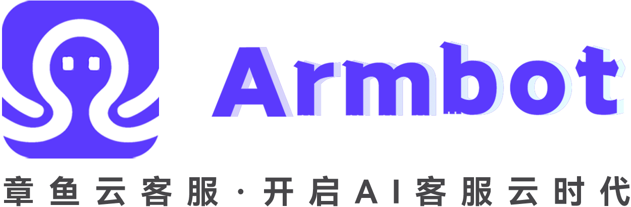 Armbot章鱼云客服