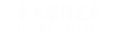 艺术派