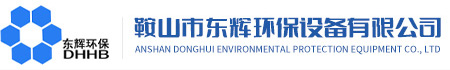 鞍山市东辉环保设备有限公司