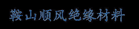 鞍山顺风绝缘材料
