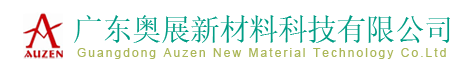 广东奥展新材料科技有限公司