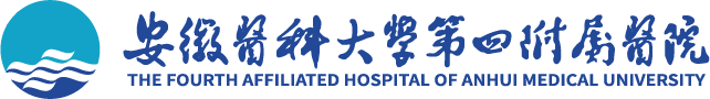 安徽医科大学第四附属医院