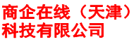 商企在线（天津）科技有限公司