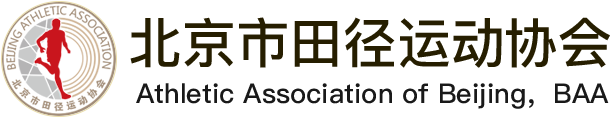 北京市田径运动协会