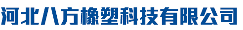 河北八方橡塑科技有限公司