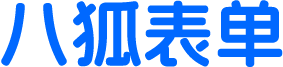 八狐表单