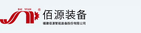 福建佰源智能装备股份有限公司