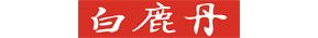 白鹿丹